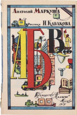 [Кабаков Илья, художник]. Маркуша А. АБВ / Рис. И. Кабакова. М.: Малыш, 1979.